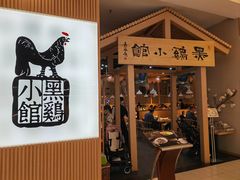 -黑鸡小馆(金源店)