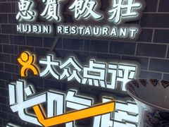 -惠宾饭庄(中山路店)