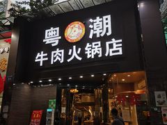 -粤潮牛肉火锅店(江南大道店)