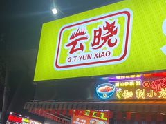 -云晓光头烧烤吧(川沙绿地店)