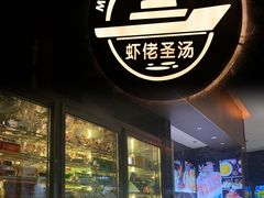 门面-虾佬圣汤·海鲜姿造(乐堤港店)