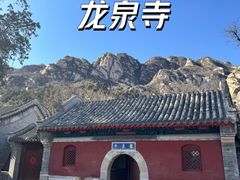 -龙泉寺