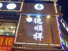 门面-清真·德顺祥铜锅涮羊肉(宝丰店)