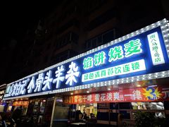 -清真·盛京白记 小骨头羊汤馆(南八马路店)