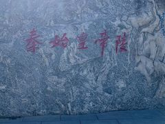 -秦始皇帝陵博物院-丽山园