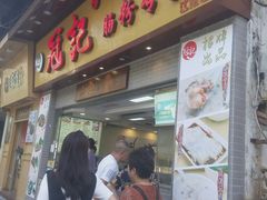 门面-冠记·肠粉粥品专家(江南大道店)