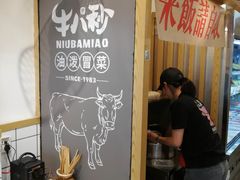 -牛八秒油泼冒菜(宽窄巷子店)