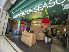 -润园四季椰子鸡火锅(南山海岸城店)