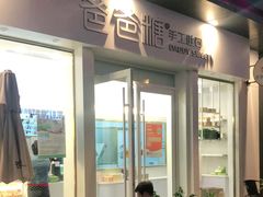 门面-爸爸糖手工吐司(上海五角场万达店)