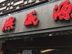 门面-熙盛源(凤凰街店)