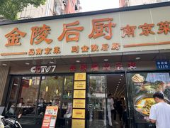 -金陵后厨·南京菜(新街口秣陵路店)