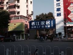 -香江家居品牌工厂批发城