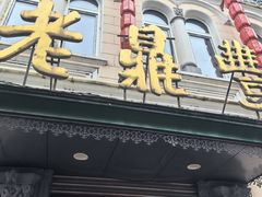 -老鼎丰(靖宇街总店)