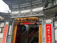 -四方小吃·白族庭院餐厅