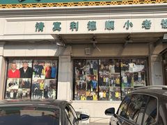 -清真利德顺小老饭庄(复兴路店)