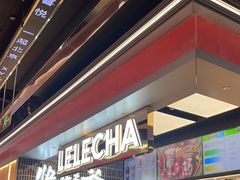 -LELECHA乐乐茶(王府井喜悦店)