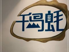 -千岛蚝高压锅生蚝·人参火锅(白云万达店)