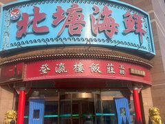 -北塘海鲜·天津菜(大光明桥旗舰店)