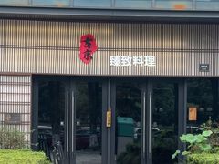 -古京·臻致料理(月湖店)