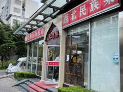 门面-伊祥·敦煌楼