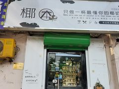 门面-津椰本·海南正宗椰奶清补凉(店一店)