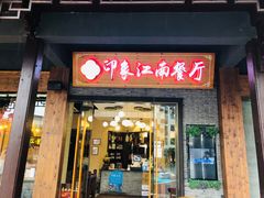 -印象江南(东栅店)