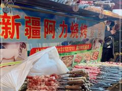 -新疆阿力烧烤