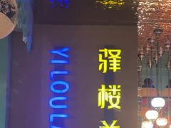 -驿楼兰·新疆菜(火车站店)