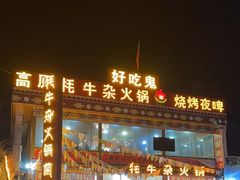 门面-好吃鬼高原牦牛杂火锅(古尔沟分店)