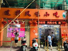 门面-南宁市连升风味小吃店