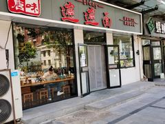 门面-秦唐汉味biangbiang面(大钟寺店)