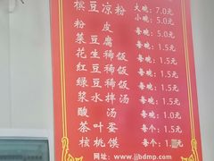 菜单-蒋家槟豆面皮(友爱路店)