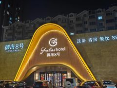 -御海8号温泉酒店