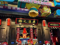 -秦淮礼物(贡院街店)