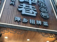 -老萍巷莲花血鸭·萍乡地标江西菜(步行街店)