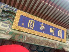 -珠海圆明新园