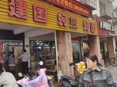 -建国蚵煎蚵面