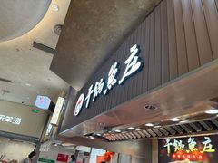 -干锅鱼庄(北京荟聚店)
