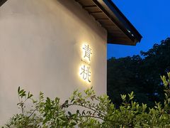 -青桃餐厅