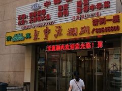 门面-牛街·马辈儿涮肉(牛街二店)