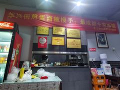 门面-华兴街煎蛋面(总店)