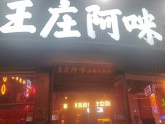 -王庄阿咪海鲜大排档(象园店)