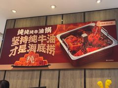 -海底捞火锅(王府井店)