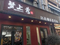 -蟹上黄·蟹黄面·江南糖水(人民广场店)