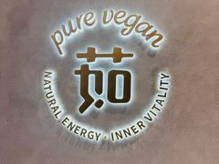 -茹·pure vegan(博华广场店)