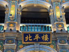 -北平楼·烤鸭·北京菜(牡丹园店)