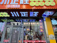 -川正旺江湖菜(三元桥店)