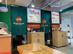 -漠漠家·凉皮·中式汉堡(中山公园店)