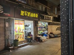 -建军奶油排骨