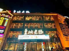 -皇城老妈·大连海鲜火锅(港湾店)